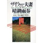 ザイラー夫妻の晴耕雨奏 田んぼの中から世界を見て/エルンスト・F.ザイラー,和子ザイラー【著】　