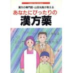 あなたにぴったりの漢方薬 漢方の専門医・山田光胤が教える Gakken New Life Books/山田光胤【著】　