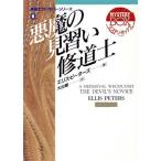 悪魔の見習い修道士(8) 現代教養文庫ミステリ・ボックス/エリスピーターズ【著】,大出健【訳】