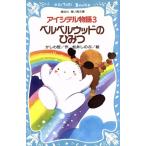 アイシテル物語(3) ベルベルウッドのひみつ 講談社青い鳥文庫/かしわ哲(著者),松井しのぶ　
