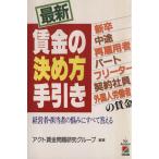 最新・賃金の決め方手引き/アクト賃金問題研究グループ【編著】