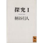 探究(1) 講談社学術文庫/柄谷行人(著者)　
