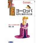 ヨーロッパ 名所に秘められた話 観光メッカの意外な発見 面白BOOKS2/桐生操【著】