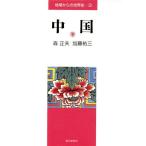 中国(下) 地域からの世界史3/森正夫,加藤祐三【著】　