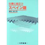 仕事に役立つスペイン語/神保充美【著】　