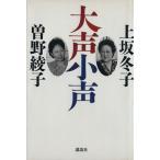  большой голос маленький голос / сверху склон зима ., Sono Ayako [ работа ]