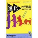 進化の不思議 面白すぎる雑学知識 ダーウィン先生もびっくり仰天！ 青春BEST文庫/なるほど科学　