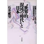 “世界的混沌の時代”と日本 逆境がさらにしなやかな日本型技術をつくる/石井威望【著】