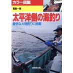 カラー図鑑 太平洋側の海釣り 豪快な大物釣りに挑戦/葛島一美【著】　