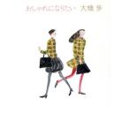 おしゃれになりたい/大橋歩【著】　