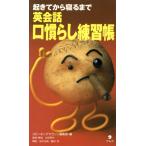 英会話口慣らし練習帳 起きてから寝るまで/スピーキングマラソン編集部【編】
