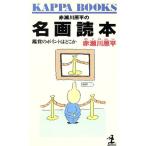 赤瀬川原平の名画読本 鑑賞のポイントはどこか カッパ・ブックス/赤瀬川原平【著】　