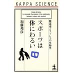 スポーツは体にわるい 酸素毒とストレスの生物学 カッパ・サイエンス/加藤邦彦【著】