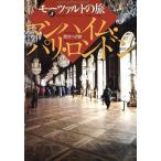 マンハイム・パリ・ロンドン 西方への旅 モーツァルトの旅3/海老沢敏【著】　
