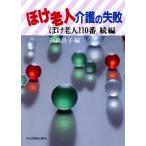 ぼけ老人介護の失敗 「ぼけ老人110番」続編/笹森貞子【編】　
