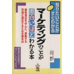 マーケティングのことが面白いほどわかる本 2時間でわかる基本BOOK/江口泰広【著】