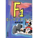 F1ヒューマンサーキット 朝日文庫/赤井邦彦(著者)