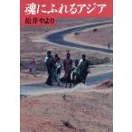 魂にふれるアジア 朝日文庫/松井やより【著】　