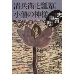  Kiyoshi .....* маленький .. бог sama Shueisha Bunko / Shiga Naoya [ работа ]