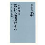 暮らしの環境を守る アメニティと住民運動 朝日選書452/木原啓吉【著】　