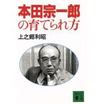本田宗一郎の育てられ方 講談社文庫/[｛上之郷利昭｝]【著】