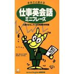 まるごと使える仕事英会話ミニフレーズ 仕事がおもしろくなる実践的表現集/ACTIVE ENGLISH編集部【編】　