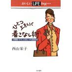 ひとつ上をいく着こなし術 小物使いで大人のおしゃれ自由自在 おいしいLiFEing…/西山栄子【著】　