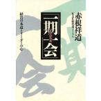 「一期一会」 経営の本道とリーダーの心/赤根祥道【著】