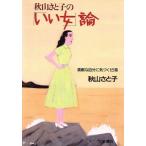 秋山さと子の「いい女」論 素敵な自分に気づく15章/秋山さと子【著】