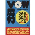 バウこよみっ(93年版) 宝島コレクション/宝島編集部【編】　