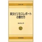 英文ビジネスレポートの書き方 日経文庫462/亀田尚己【著】