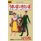 最新 うまい店いきたい店 東京・横浜 ブルーガイド・グルメ/ブルーガイド編集部【編】　