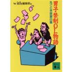 男子禁制OL物語 丸ごと本音激白集 講談社文庫/with編集部【編】
