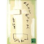 セイフティボックス 講談社文庫/山田詠美【著】
