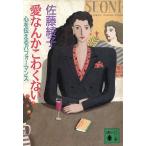 愛なんかこわくない 心を伝えるパフォーマンス 講談社文庫/佐藤綾子【著】