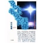 マインド・キャラット天孫 ダイヤモンド・完成とその使命/田村駿礼【著】　