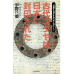 古代ユダヤは日本に封印された 「聖書」が明かす原日本人のルーツ/宇野正美【著】
