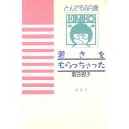 若さをもらっちゃった とんでる68歳/冨田君子【著】　
