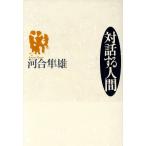 対話する人間/河合隼雄【著】　