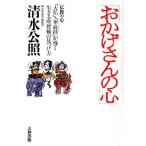 おかげさんの心 「大仏」・「華厳経」が導く生きる座標軸の見つけ方 仏教の心２／清水公照【著】