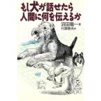 もし犬が話せたら人間に何を伝えるか/沼田陽一【著】,村瀬泰央【画】