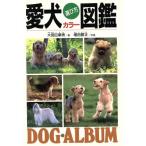 愛犬選び方カラー図鑑/大宮巨摩男【著】,増田勝正【写真】　