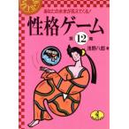 性格ゲーム(第12集) あなたの未来が見えてくる！ ワニ文庫/浅野八郎【著】