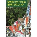 空き缶「リサイクル」は地球にやさしいか/槐一男【著】　