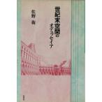 世紀末空間のオデュッセイア/佐野衛【著】　