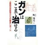 ガンはここまで治せる 東西合併医学からの臨床レポート/町秀夫【著】　