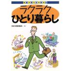 ラクラクひとり暮らし 社会に出たらBOOK/日本実業出版社【編】　