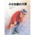 小さな島の大男/ヴァルター・クライエ(著者),斉藤洋(訳者),トメク・ボガツキ
