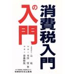 消費税入門の入門/辻敢,本田望,斎藤雅俊【著】　