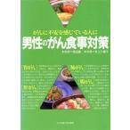 男性のがん食事対策 がんに不安を感じている人に/井上八重子【料理】　